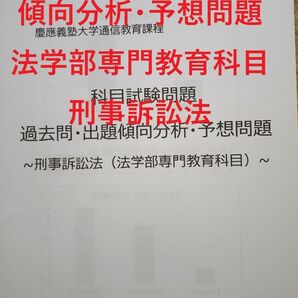 【K18】慶應通信 科目試験 過去問 (刑法総論・刑法各論)傾向分析・予想問題