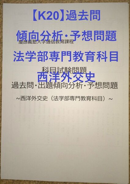 【K20】慶應通信 科目試験 過去問 (西洋外交史)傾向分析・予想問題 15年分