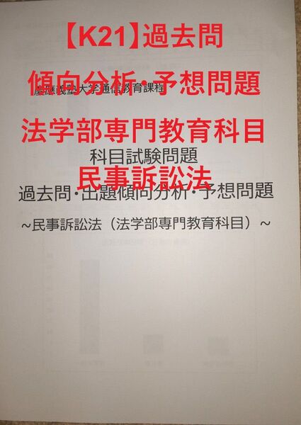 【K21】慶應通信 科目試験 過去問 (民事訴訟法)傾向分析・予想問題 15年分