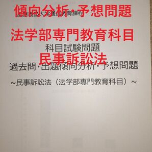 【K21】慶應通信 科目試験 過去問 (民事訴訟法)傾向分析・予想問題 15年分