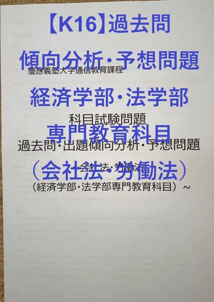 【K16】慶應通信 科目試験 過去問 (会社法・労働法)傾向分析・予想問題