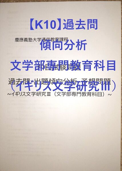 【K10】慶應通信科目試験過去問 (イギリス文学研究Ⅲ) 傾向分析・予想問題