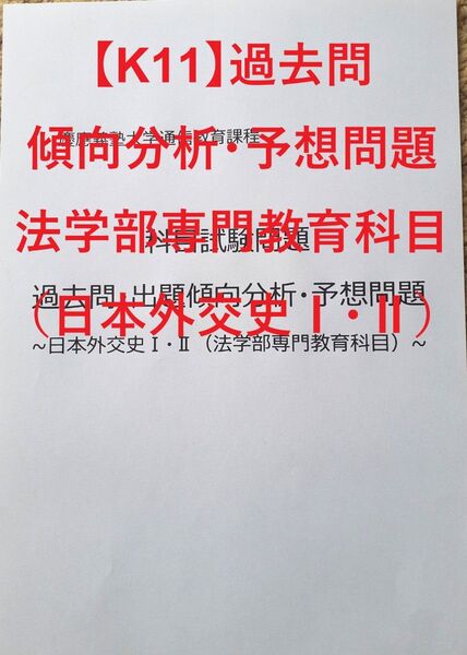 【K11】慶應通信 科目試験 過去問 (日本外交史Ⅰ・Ⅱ) 傾向分析・予想問題
