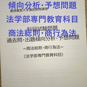 【K26】慶應通信 科目試験 過去問 (商法総則・商行為法)傾向分析・予想問題