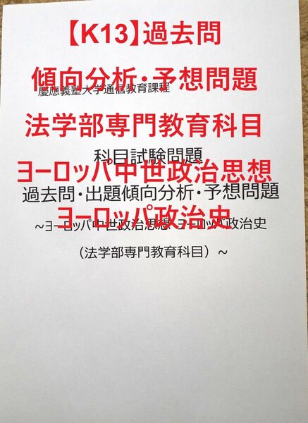 【K13】慶應通信 科目試験過去問 (ヨーロッパ中世政治思想・政治史) 傾向分析・予想問題