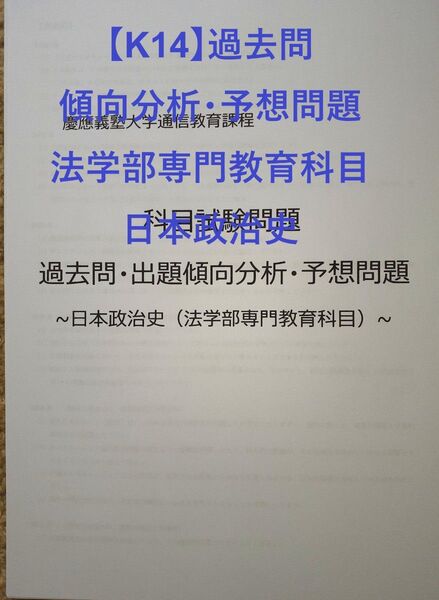 【K14】慶應通信 科目試験 過去問 (日本政治史) 傾向分析・予想問題