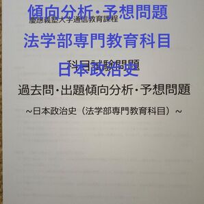 【K14】慶應通信 科目試験 過去問 (日本政治史) 傾向分析・予想問題