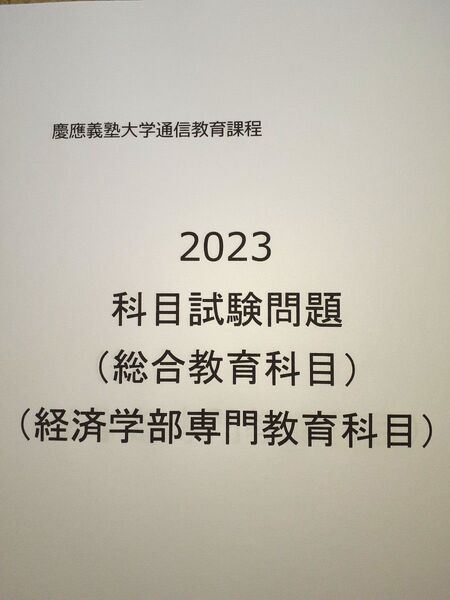 【B11】慶應通信科目試験過去問 総合教育・経済学部専門科目 2023年度分