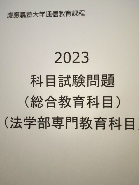 【B12】慶應通信 科目試験過去問 総合教育・法学部専門科目 2023年度分