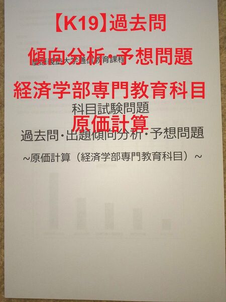 【K19】慶應通信 科目試験 過去問 (原価計算)傾向分析・予想問題