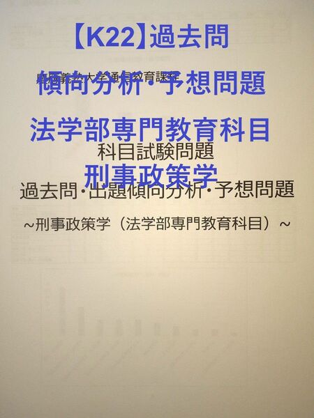 【K22】慶應通信 科目試験 過去問 (刑事政策学)傾向分析・予想問題 13年分