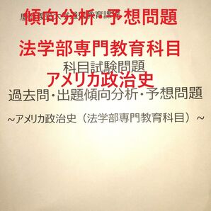 【K27】慶應通信科目試験過去問 (アメリカ政治史)傾向分析・予想問題 15年分