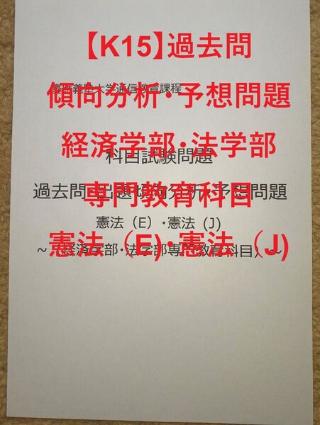 【K15】慶應通信 科目試験 過去問 (憲法(E)・(J)) 傾向分析・予想問題