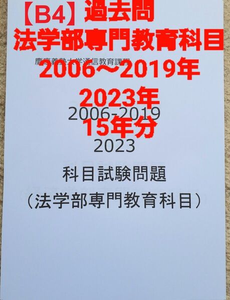 【B4】慶應通信科目試験 過去問 法学部専門科目 2006~2023年 15年分