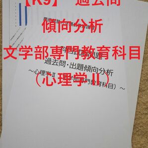 【K9】慶應通信科目試験 過去問傾向分析 文学部専門教育科目(心理学Ⅱ)14年分