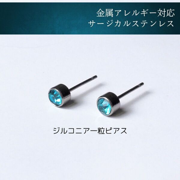 【アレルギー対応】水色 ジルコニア一粒ピアス 4mm サージカルステンレス ラインストーン アクアマリン 誕生石 3月 #155