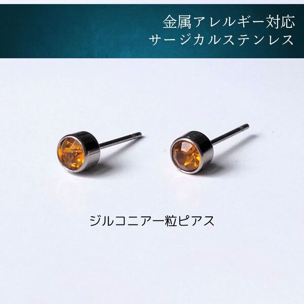 【アレルギー対応】イエロー ジルコニア一粒ピアス 4mm サージカルステンレス ラインストーン トパーズ 誕生石 11月 #155
