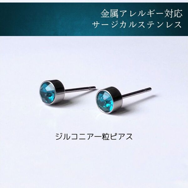 【アレルギー対応】青 ジルコニア一粒ピアス 4mm サージカルステンレス ラインストーン ブルートパーズ 12月 誕生石 #155