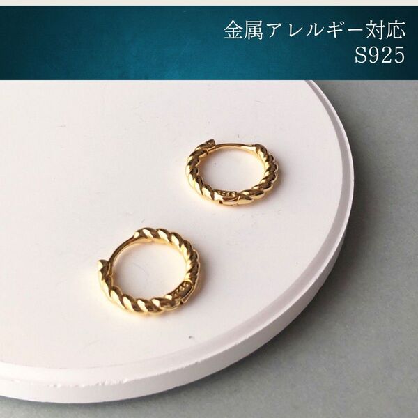 #31 ツイストミニフープピアス ゴールド S925 アレルギー対応 韓国 匿名配送 小ぶり ロープ ねじり ひねり
