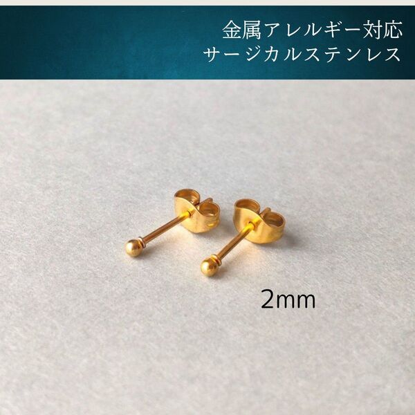 #83 ボールピアス ゴールド 2mm サージカルステンレス アレルギー対応 韓国 メンズ オフィス 丸玉 316L シンプル