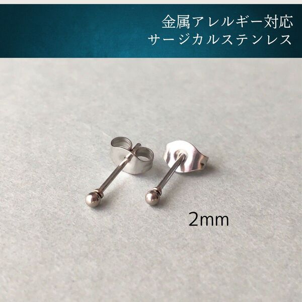 #83 ボールピアス シルバー 2mm サージカルステンレス アレルギー対応 韓国 メンズ オフィス 丸玉 316L シンプル