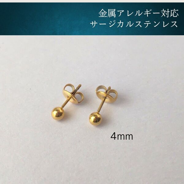 #83 ボールピアス ゴールド 4mm アレルギー対応 韓国 メンズ オフィス 丸玉 サージカルステンレス 316L