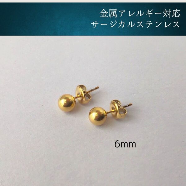 #83 ボールピアス ゴールド 6mm アレルギー対応 韓国 メンズ オフィス 丸玉 サージカルステンレス 316L