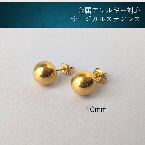 #83 ボールピアス ゴールド 10mm アレルギー対応 韓国 メンズ オフィス 丸玉 サージカルステンレス 316L