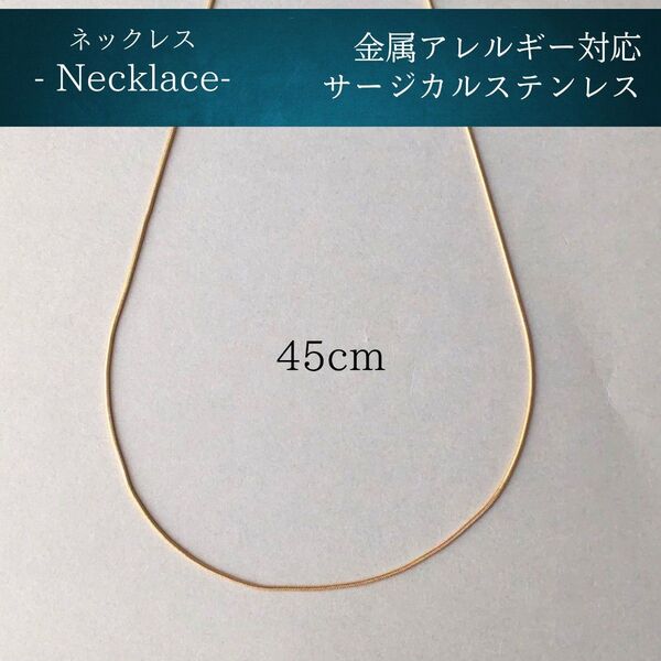 #89 スネークチェーンネックレス 45cm ゴールド サージカルステンレス アレルギー対応 316L シンプル つけっぱなしok