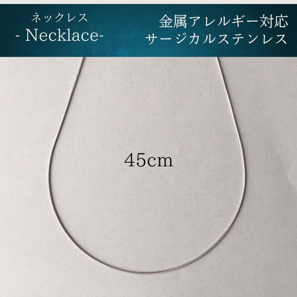 #89 スネークチェーンネックレス 45cm シルバー サージカルステンレス アレルギー対応 316L シンプル つけっぱなしok