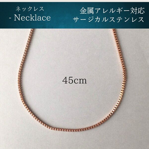 #94 ベネチアンチェーンネックレス ピンクゴールド アレルギー対応 シンプル サージカルステンレス 316L ボックスチェーン