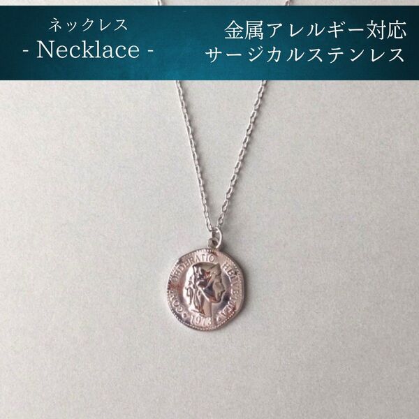 #107 コインチェーンネックレス シルバー アレルギー対応 サージカルステンレス 316L メンズ シンプル 人気 メダル