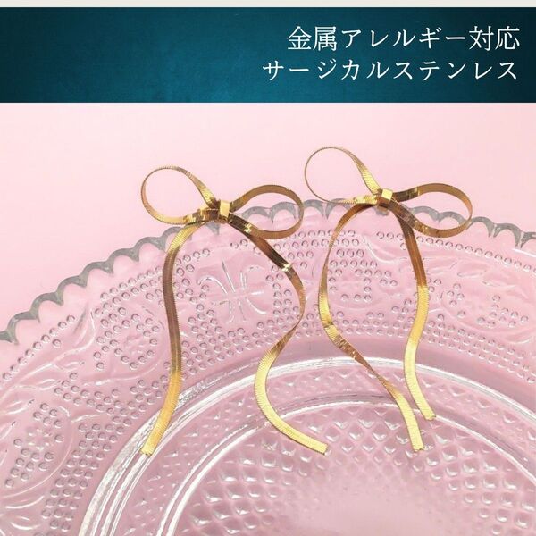 #136 ロングリボンピアス ゴールド スネークチェーン サージカルステンレス アレルギー対応 大人可愛い ゆらゆら