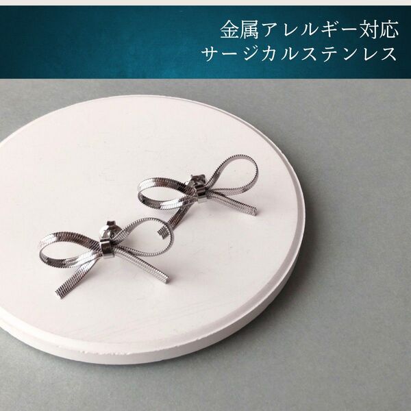 #146 リボンピアス ショート シルバー スネークチェーン サージカルステンレス 316L アレルギー対応 大人可愛い