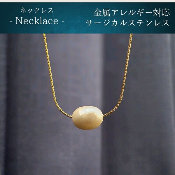 #149 淡水パール一粒ネックレス サージカルステンレス 316L K18 アレルギー対応 大人可愛い 真珠 フォーマル 結婚式