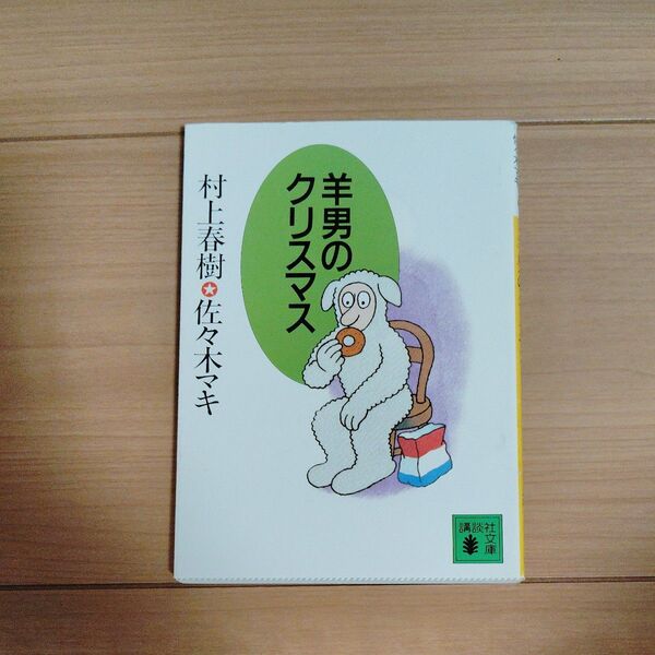 羊男のクリスマス (講談社文庫) 村上春樹/〔文〕 佐々木マキ/〔絵〕