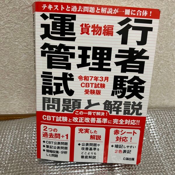 運送管理者試験問題と解説 令和7年3月受験版貨物