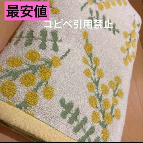 19時まで限定価格 バスタオル ミモザ フラワー 北欧 新品