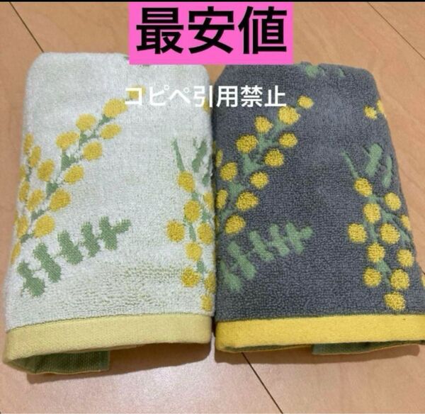21時まで限定価格 フェイスタオル ミモザ 北欧