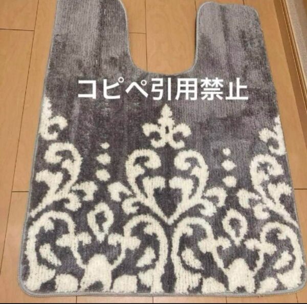 23時まで限定価格 トイレマットロング ダマスク グレー 北欧 新品