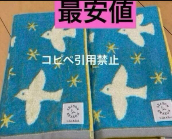 朝9時まで限定価格 シーズンリーズン フェイスタオル トリ 水色 北欧