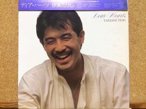 LP★伊東たけしTakeshi Itoh★ディア・ハーツDear Hearts☆帯