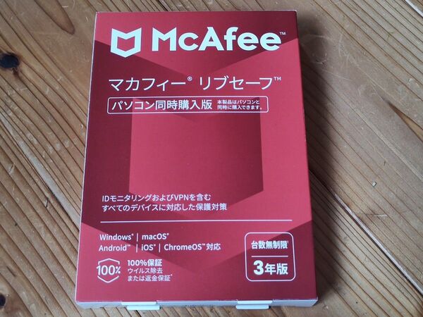 McAfee マカフィー リブセーフ 【台数無制限 3年版】