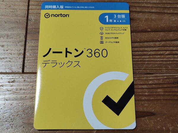 ノートン360デラックス 1年3台版 同時購入版