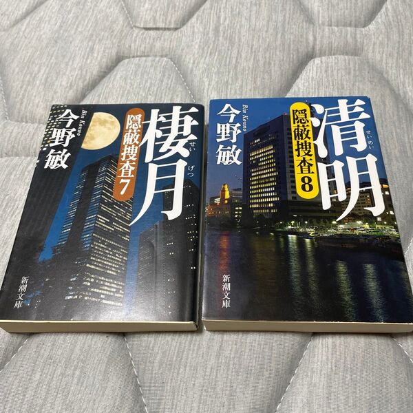 隠蔽捜査7・8/今野敏