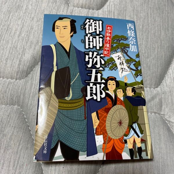 御師弥五郎 お伊勢参り道中記 (祥伝社文庫 さ16-1) 西條奈加/著