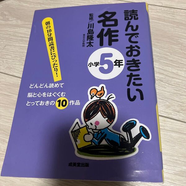 読んでおきたい名作 朝の10分間読書にぴったり! 小学5年 どんどん読めて脳と心をはぐくむとっておきの10作品 川島隆太/監修