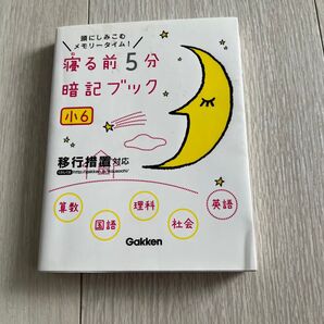 小学6年生 寝る前5分暗記ブック Gakken