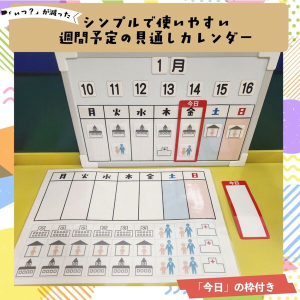 ラミネート加工済 今日の枠付 見通しカレンダー 週間予定表 視覚支援 絵カード スケジュールボード 発達障害 自閉症 知育教材