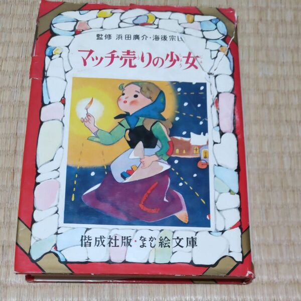 マッチ売りの少女 偕成社 幼年文庫
